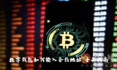 数字钱包如何输入合约地