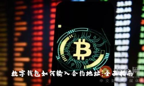 数字钱包如何输入合约地址：全面指南