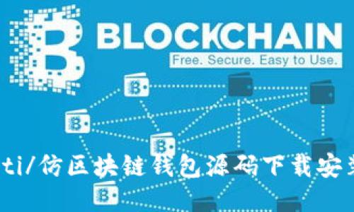 biao ti/仿区块链钱包源码下载安装指南
