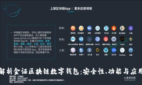 全面解析金证区块链数字钱包：安全性、功能与应用前景