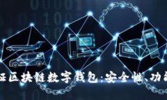 全面解析金证区块链数字