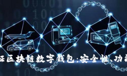 全面解析金证区块链数字钱包：安全性、功能与应用前景