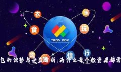 数字货币钱包的优势与受