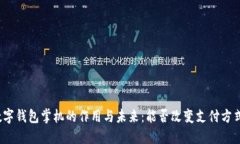 数字钱包掌机的作用与未