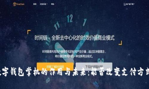 数字钱包掌机的作用与未来：能否改变支付方式？