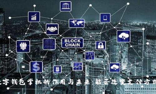 数字钱包掌机的作用与未来：能否改变支付方式？