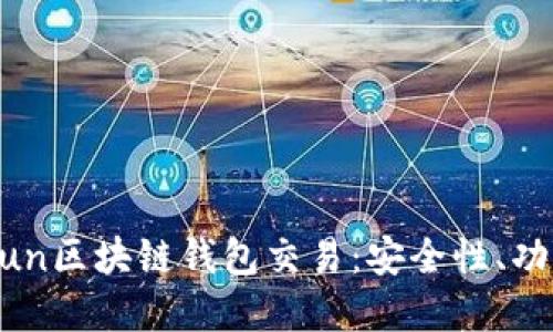 深入了解GoFun区块链钱包交易：安全性、功能及使用指南
