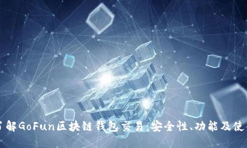 深入了解GoFun区块链钱包交易：安全性、功能及使用指南