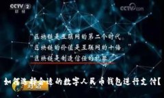 如何选择合适的数字人民
