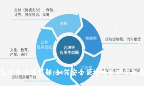 数字钱包使用方法详解：如何安全便捷地管理你的虚拟资产