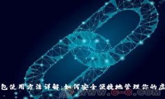 数字钱包使用方法详解：