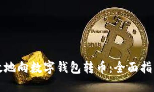 如何高效地向数字钱包转币：全面指南与技巧