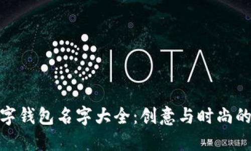 好听的数字钱包名字大全：创意与时尚的完美结合