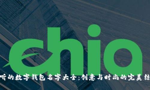 好听的数字钱包名字大全：创意与时尚的完美结合