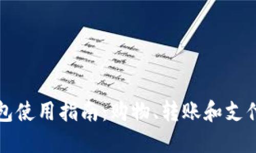 建行数字钱包使用指南：购物、转账和支付的全能助手