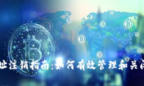 区块链钱包地址注销指南：如何有效管理和关闭你的数字资产