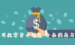 去哪里使用数字货币钱包