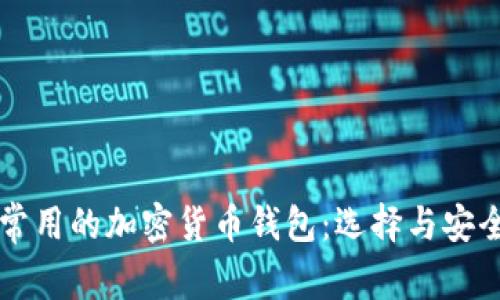美国人常用的加密货币钱包：选择与安全性分析