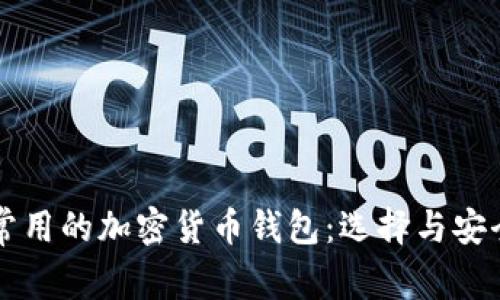 美国人常用的加密货币钱包：选择与安全性分析