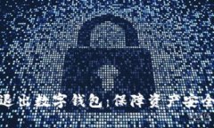 : 如何安全退出数字钱包：