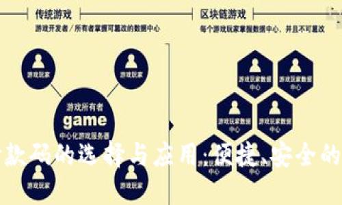 数字钱包付款码的选择与应用：便捷、安全的支付新方式