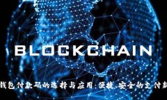 数字钱包付款码的选择与