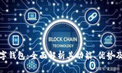 基本版数字钱包：全面解