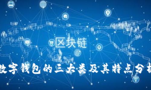 数字钱包的三大类及其特点分析