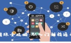 数字钱包转账全攻略：从
