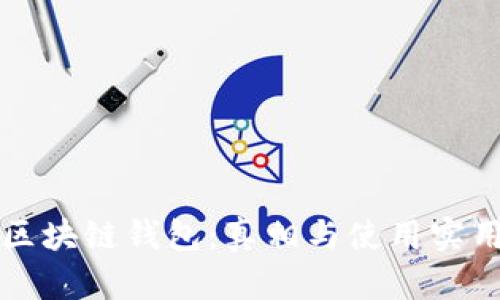 解说区块链钱包：真相与使用实用指南