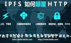 如何保护数字钱包安全：