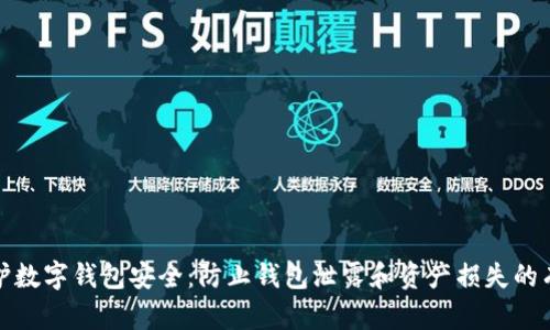 如何保护数字钱包安全：防止钱包泄露和资产损失的有效策略