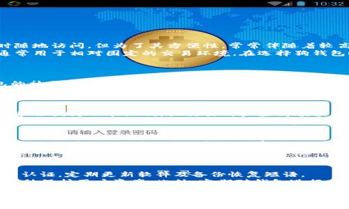 baioti如何有效地为狗钱包加密：全方位指南/baioti
狗钱包, 加密, 数字货币, 钱包安全/guanjianci

什么是狗钱包？
狗钱包，通常指的是用于存储和管理加密货币的数字钱包，它可能是针对某种特定货币的，比如与狗币（Dogecoin）相关的数字钱包。狗币是一种流行的加密货币，而狗钱包也是因此而生，主要目标是为用户提供方便快捷的加密资产管理工具。
狗钱包可以分为几种类型，包括热钱包和冷钱包。热钱包是指在线钱包，便于快速交易，但相对不够安全；冷钱包则是脱离互联网，不易被攻击，适合长期存储资金。

为什么需要为狗钱包加密？
数字货币的交易越来越普及，因此钱包的安全性显得尤为重要。加密能够保护你的狗钱包，防止黑客入侵及个人信息泄露。
首先，数字货币的价值在不断波动，保护好自己的资产至关重要；其次，由于黑客攻击的频繁，很多用户的资产因钱包不安全而遭受损失；最后，狗钱包涉及到的私钥非常敏感，一旦泄露可能会导致不可挽回的损失。

如何为狗钱包加密？
加密狗钱包的方法有很多，下面介绍一些常见、有效的方法：
ul
    listrong使用强密码：/strong确保你的狗钱包有一个强而独特的密码，结合字母、数字和符号，最好长度超过12位。/li
    listrong双因素认证（2FA）：/strong开启双因素认证，通过手机或邮件接收验证码，其能有效抵御密码被盗的风险。/li
    listrong使用硬件钱包：/strong对于长期持有者，硬件钱包能够有效保护你的私钥，避免黑客攻击。/li
    listrong及时更新软件：/strong保持钱包软件和设备的更新，确保使用最新的安全补丁。/li
    listrong备份恢复短语：/strong定期备份你的钱包，并将恢复短语保存在安全的地方，避免丢失。/li
/ul

可能的相关问题

1. 狗钱包有哪些类型？
狗钱包的类型主要分为热钱包和冷钱包。热钱包是指隶属于在线服务的数字钱包，优点是便于日常交易，并可随时随地访问，但为了其方便性，常常伴随着较高的安全风险；而冷钱包，如硬件钱包和纸质钱包，则不依赖互联网，能够提供更高的安全性，适合大额和长期存储。
进一步来说，热钱包可以分为移动钱包和桌面钱包。移动钱包适合那些经常出门需要支付的用户，而桌面钱包则通常用于相对固定的交易环境。在选择狗钱包时，用户需根据自己的需求选择合适的类型。

2. 如何选择合适的狗钱包？
选择狗钱包时，用户需要考虑几个关键因素：安全性、用户体验、支持的币种、社区反响及成本等。
安全性是首要关注的问题。用户应查看钱包是否提供额外的安全保护措施，如多重签名、双因素认证等。同时，钱包的社区评价也是选择钱包的重要依据，用户可以通过社交媒体或专业的加密货币论坛了解其他用户的经历和反馈。
另外，钱包的用户体验也是重要因素，包括界面的友好程度，功能的便利性。此外，不同的钱包支持的币种和交易费用也会影响用户的选择。

3. 加密狗钱包的成本如何？
加密狗钱包的成本主要包括购买冷钱包的费用，以及使用在线钱包时可能产生的手续费。有些钱包是免费的，但可能会因为功能限制，或交易时产生高额手续费而让用户失望。
对于硬件钱包，其价格通常在几十到几百美元不等，购买时，用户应该选择知名品牌，价格虽然昂贵但质量和安全性有保证。对于热钱包，虽然可能是免费的，但在安全性上通常较低，用户需要评估是否愿意为安全性支付额外费用。

4. 狗钱包的恢复流程是怎样的？
恢复狗钱包通常涉及到钱包的恢复短语，也称助记词或备份，用户在创建钱包时应妥善记录下来。当用户忘记密码或钱包丢失时，可以通过输入恢复短语来恢复钱包及其中的资产。
一般来说，恢复过程较为简单，用户只需下载相应的钱包软件，选择“恢复钱包”选项，然后输入备份的恢复短语。不过，为了保证安全，用户应在安全的环境下进行恢复，避免被恶意软件窃取信息。

5. 如何防止狗钱包被盗？
为了有效防止狗钱包被盗，用户可以采取多种预防措施，其中包括但不限于：确保使用强密码，百分之百开启双因素认证，定期更新软件及备份恢复短语。
用户还应避免在公共网络下进行任何交易，尤其是在Wi-Fi热点上。此外，了解市场上的诈骗类型，保持警惕，也能帮助保护用户资产。此外，定期对钱包进行安全检查，及时更改密码或更换钱包解决方案，也是一个有效的防护策略。

通过上述信息，用户可以全面了解如何加密狗钱包，以及相关的使用与安全问题。这不仅能帮助用户保护自己的加密资产，也能让他们在数字货币的投资过程中更加从容与放心。