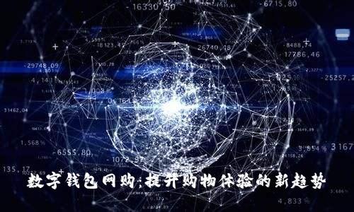 数字钱包网购：提升购物体验的新趋势