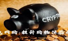 数字钱包网购：提升购物