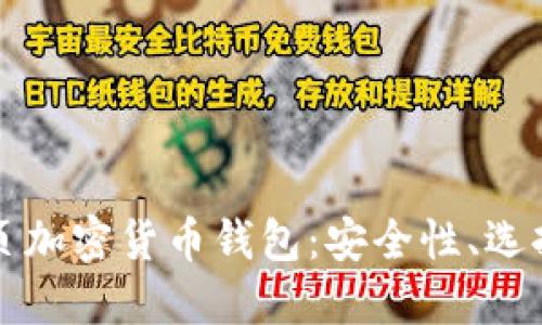 深入了解网页加密货币钱包：安全性、选择和最佳实践
