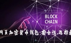 深入了解网页加密货币钱