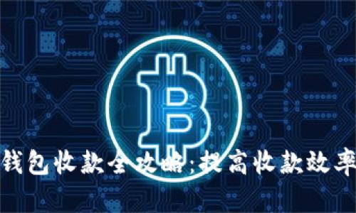 企业数字钱包收款全攻略：提高收款效率与安全性