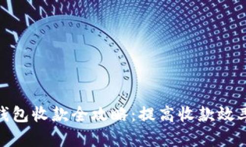 企业数字钱包收款全攻略：提高收款效率与安全性