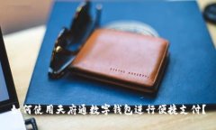 如何使用天府通数字钱包