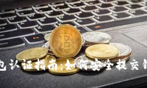 数字货币钱包认证指南：如何安全提交钱包认证信息
