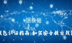 数字货币钱包认证指南：