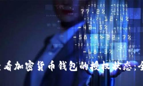  如何查看加密货币钱包的授权状态：全面指南