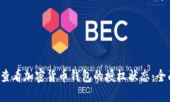  如何查看加密货币钱包的