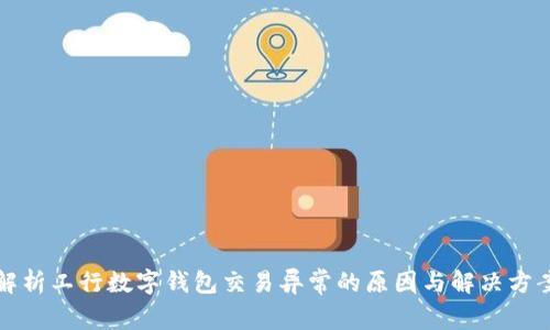 解析工行数字钱包交易异常的原因与解决方案