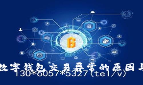 解析工行数字钱包交易异常的原因与解决方案