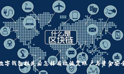 数字钱包挂失后怎样有效恢复账户与资金安全