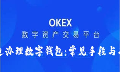 如何避免强迫办理数字钱包：常见手段与有效防范技巧