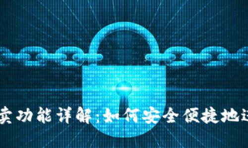 区块链钱包的买卖功能详解：如何安全便捷地进行数字资产交易