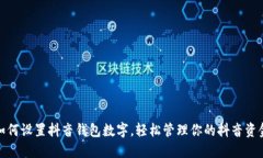 如何设置抖音钱包数字，